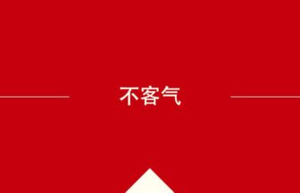 中国語や中文での的の意味・使い方