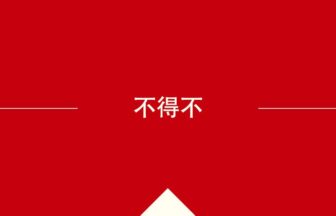 中国語や中文での的の意味・使い方