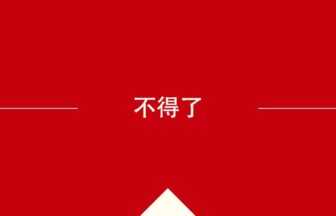 中国語や中文での的の意味・使い方