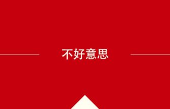 中国語や中文での的の意味・使い方