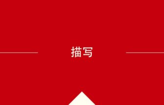 中国語や中文での的の意味・使い方