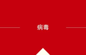 中国語や中文での的の意味・使い方