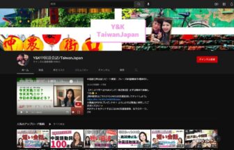 Y&K中国語会話/TaiwanJapan