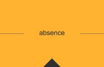 英単語 意味 absence