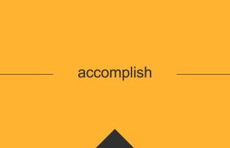 英単語 意味 accomplish