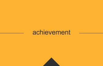 英単語 意味 achievement