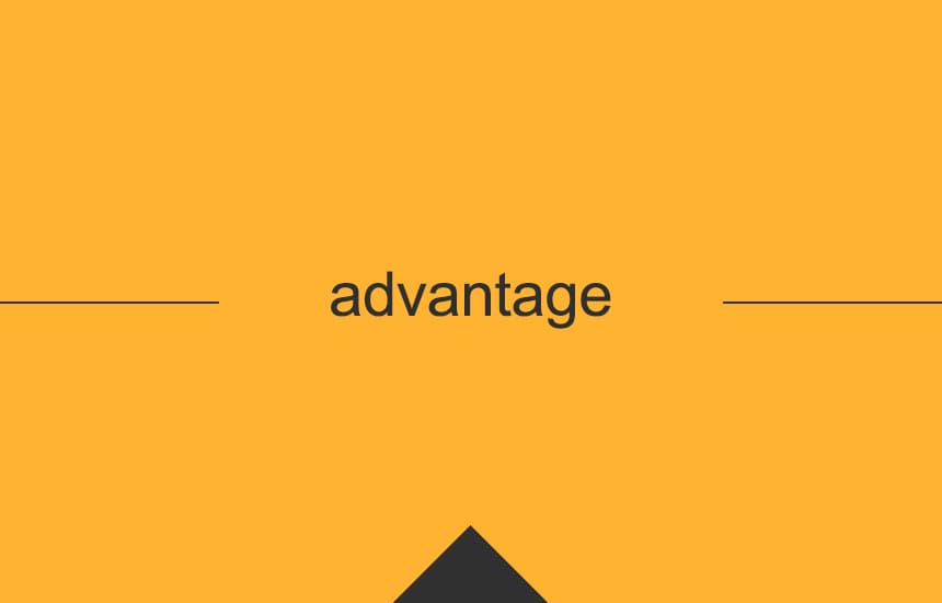Advantageは動詞ですか？
