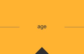 英単語 意味 age