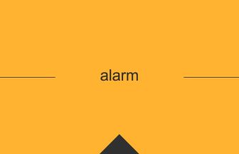 英単語 意味 alarm