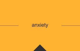 英単語 意味 anxiety