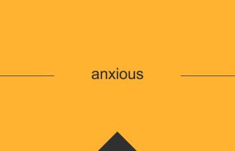 英単語 意味 anxious