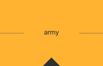 英単語 意味 army