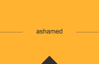 英単語 意味 ashamed