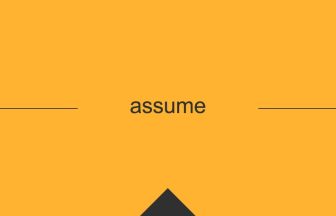 英語 英単語 意味 assume