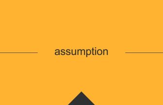 英語 英単語 意味 assumption