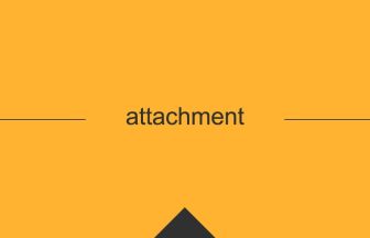 英語 英単語 意味 attachment