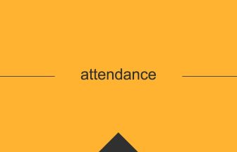 英語 英単語 意味 attendance