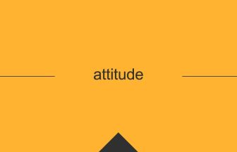 英語 英単語 意味 attitude