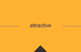 英語 英単語 意味 attractive