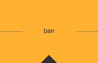 英語 英単語 意味 ban