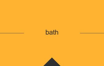 英語 英単語 意味 bath