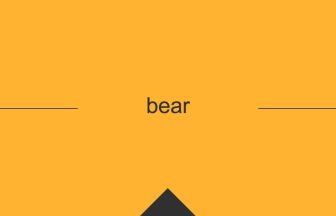 英語 英単語 意味 bear