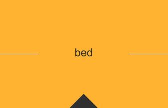 英語 英単語 意味 bed