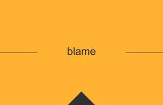 英語 英単語 意味 blame