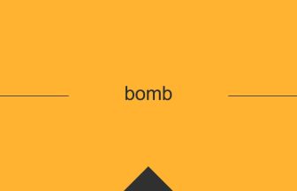英語 英単語 意味 bomb