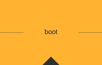 英語 英単語 意味 boot