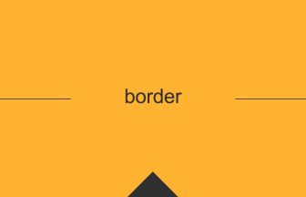 英語 英単語 意味 border