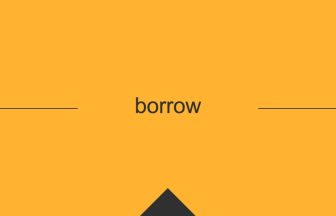 英語 英単語 意味 borrow