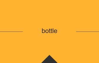 英語 英単語 意味 bottle