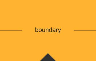 英語 英単語 意味 boundary