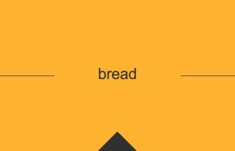 英語 英単語 意味 bread