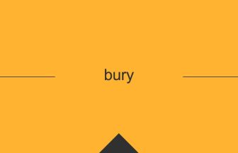 英語 英単語 意味 bury