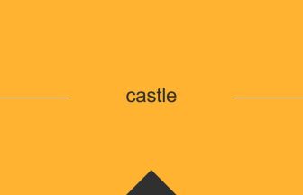英語 英単語 意味 castle