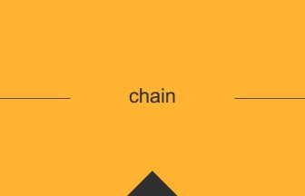 英語 英単語 意味 chain