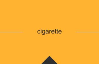 英語 英単語 意味 cigarette
