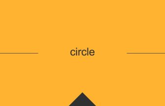 英語 英単語 意味 circle