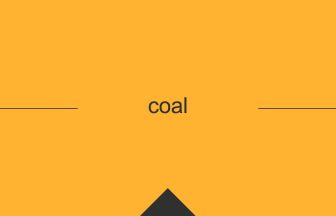 英語で英単語の意味を覚える coal