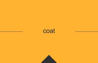 英語で英単語の意味を覚える coat