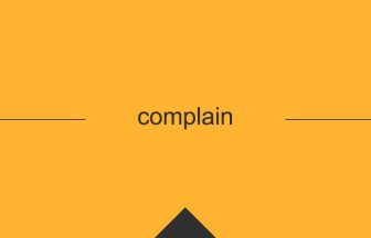 complainという英単語の意味