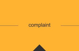 complaintという英単語の意味