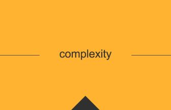 complexityという英単語の意味