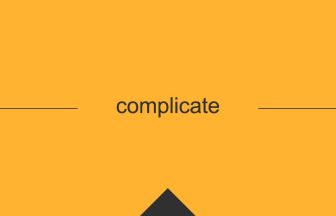 complicateという英単語の意味