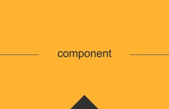 componentという英単語の意味