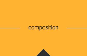 compositionという英単語の意味