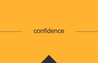 confidenceという英単語の意味や使い方