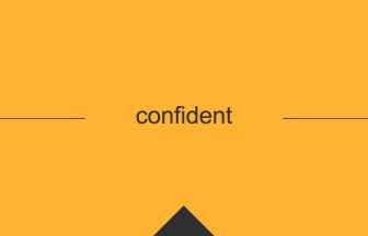 confidentという英単語の意味や使い方